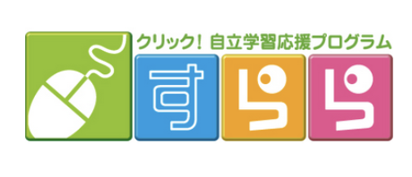 自立学習応援プログラム