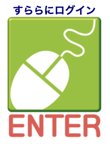 すららにログイン