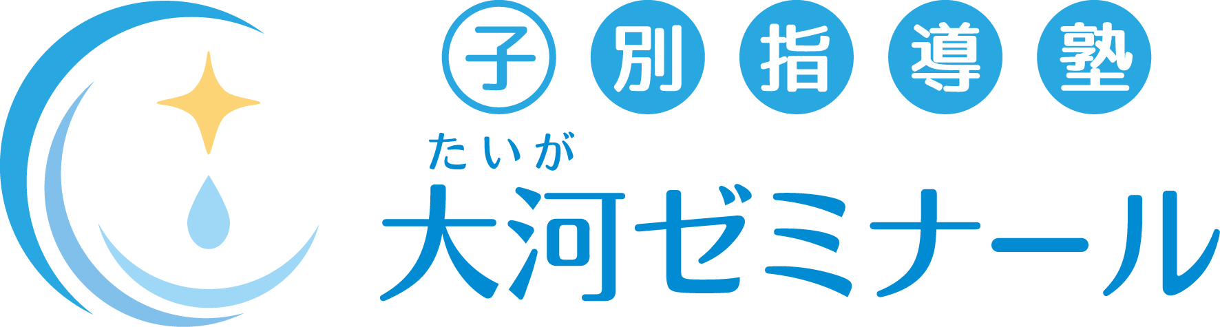 子別指導塾　大河ゼミナール